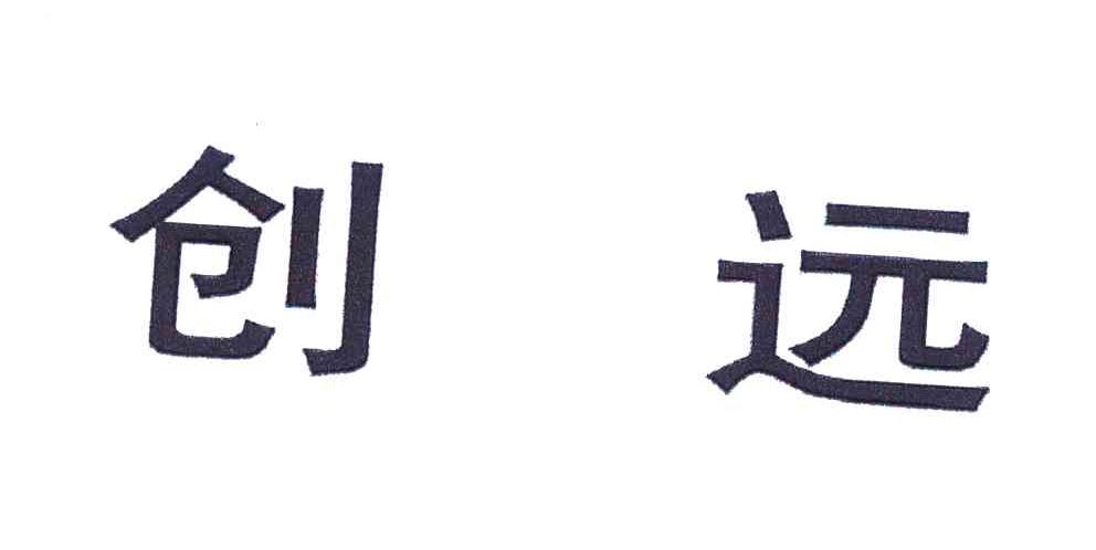 创远