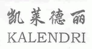 凯莱德丽;KALENDRI