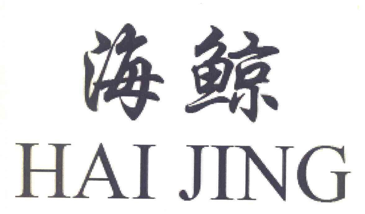 海鲸