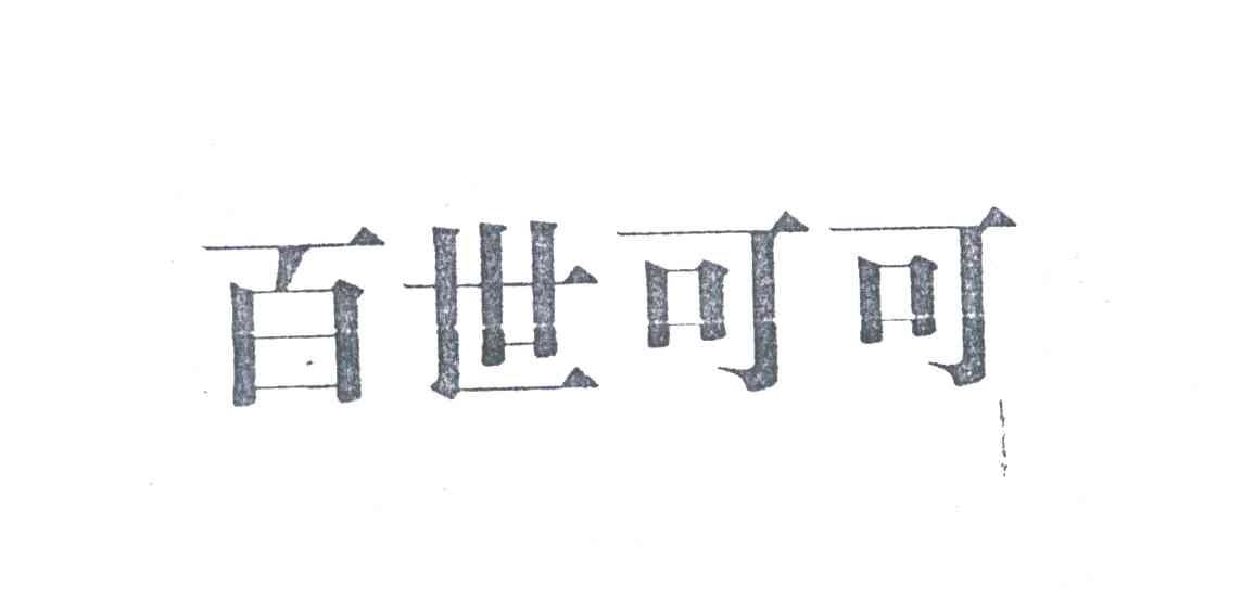 百世可可