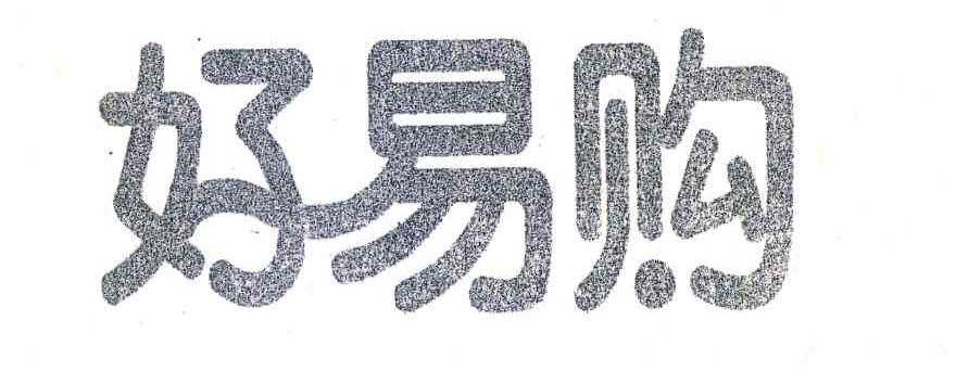 好易购
