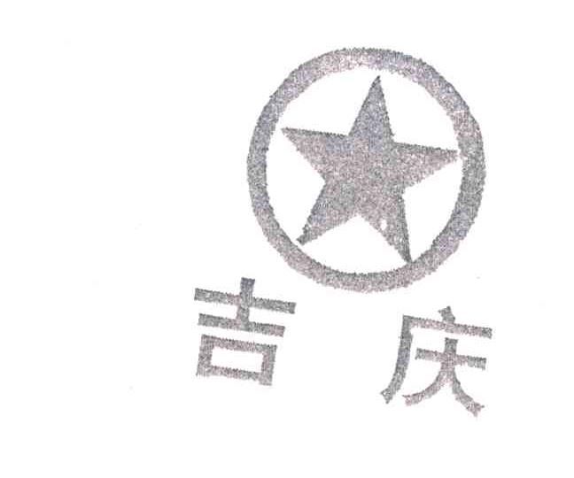 吉庆