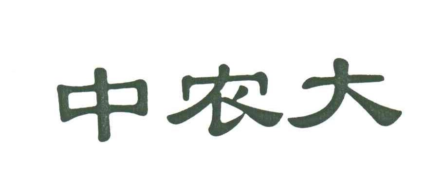 中农大