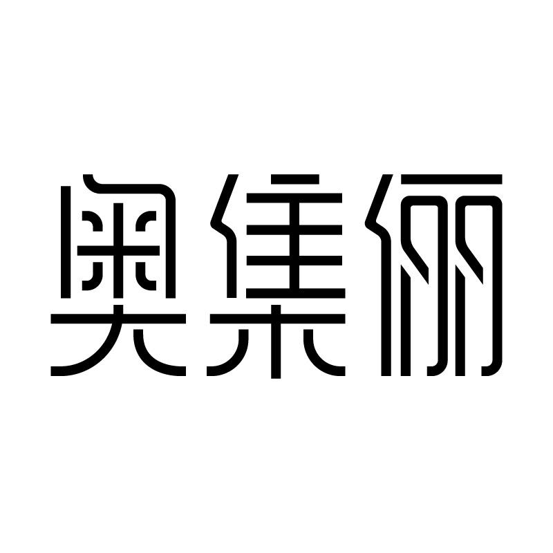 奥集俪