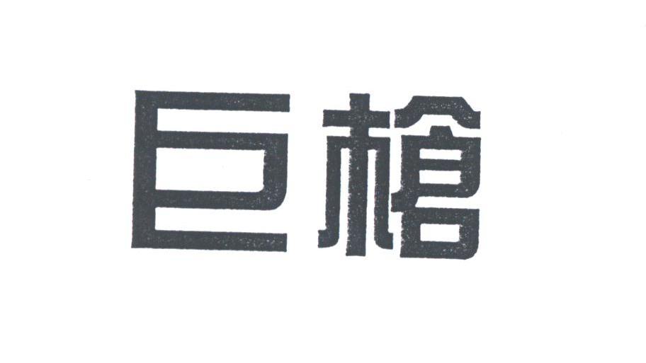 巨枪