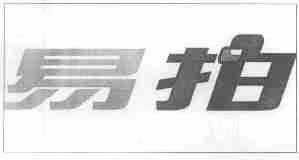 易拍