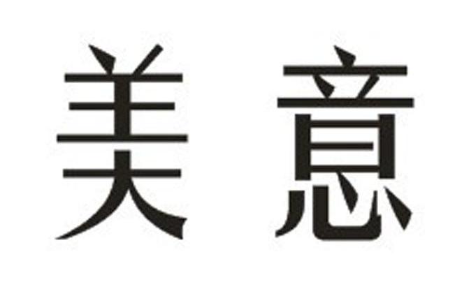 美意
