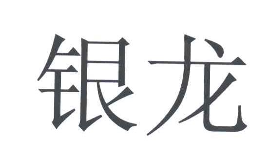 银龙