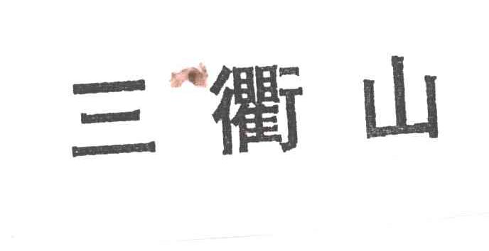 三衢山
