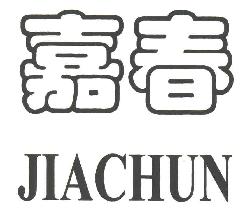 嘉春