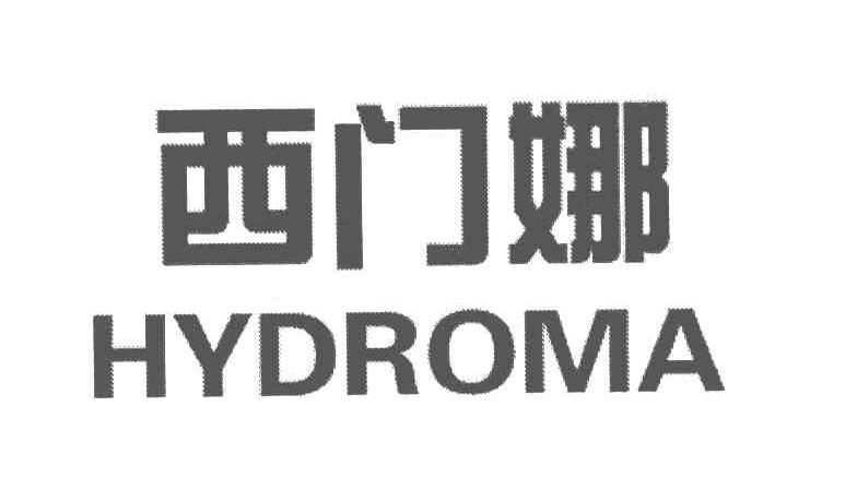 西门娜;HYDROMA