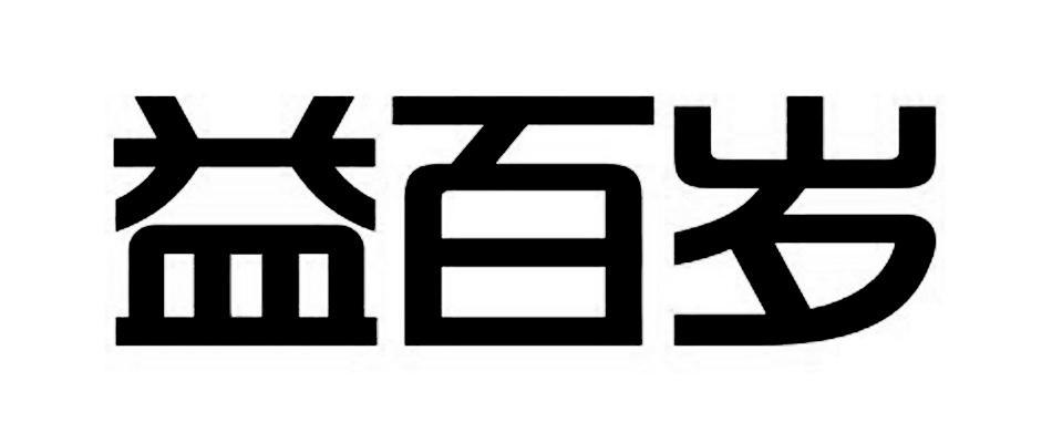 益百岁