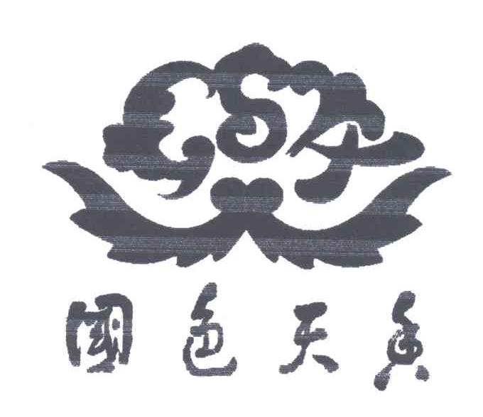 国色天香