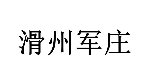 滑州军庄