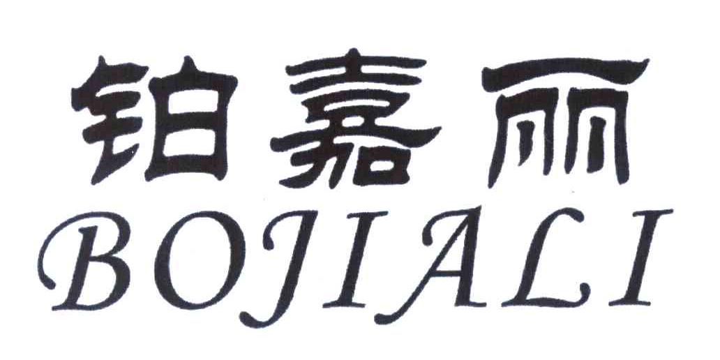 铂嘉丽