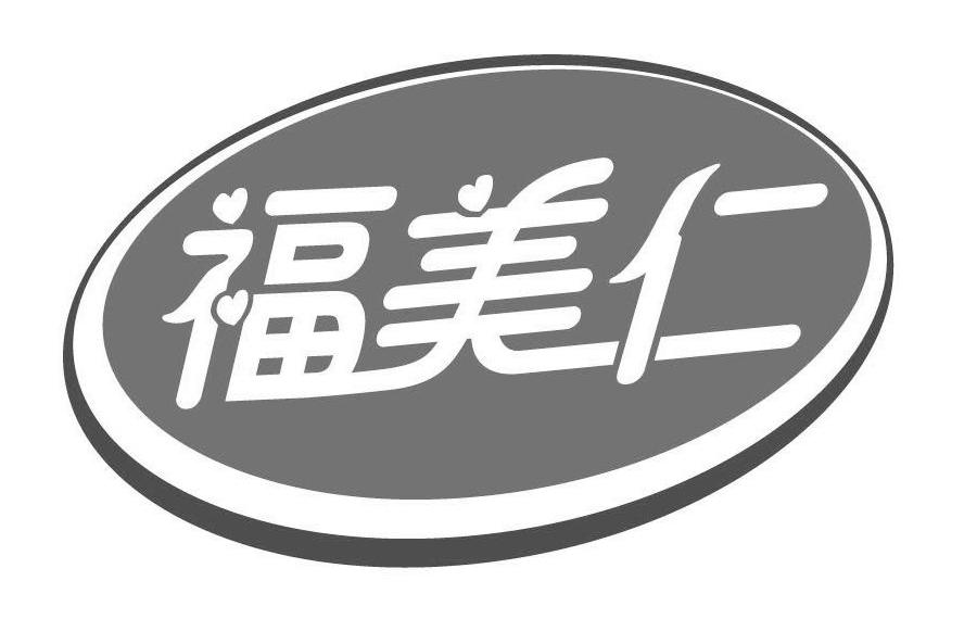 福美仁