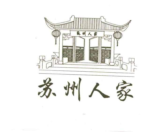苏州人家