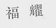 福耀