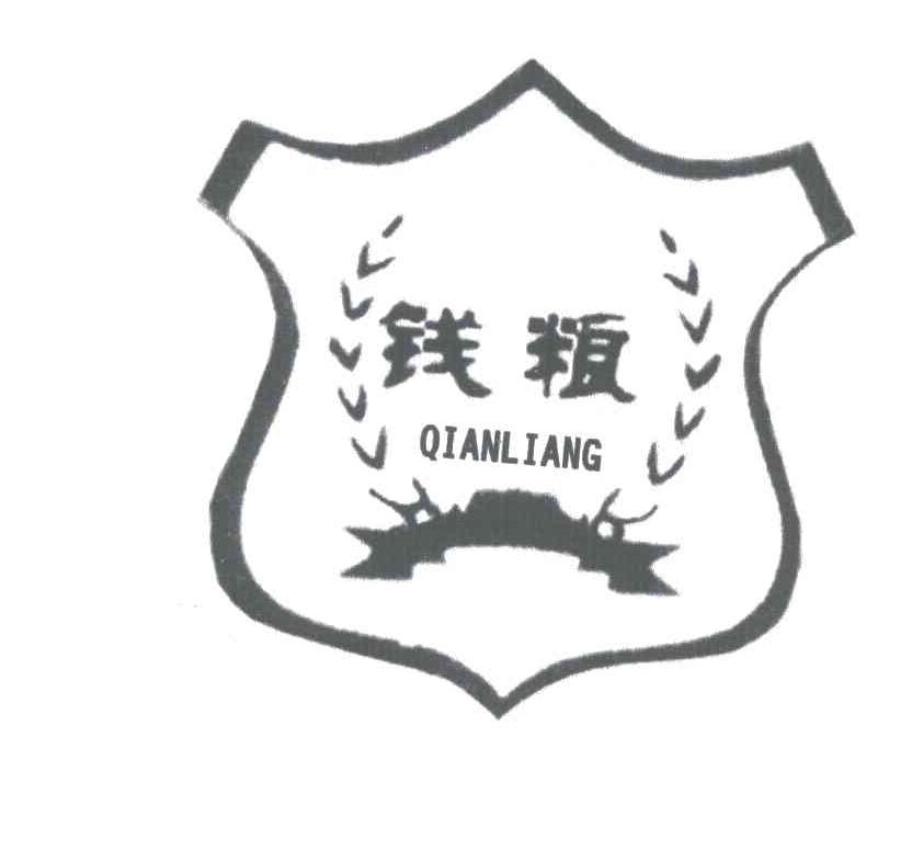 钱粮