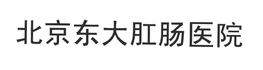 北京东大肛肠医院
