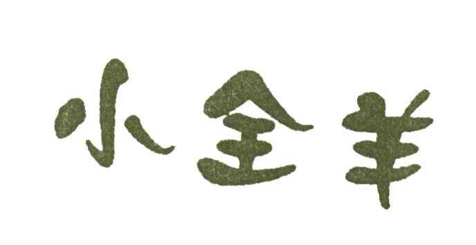 小全羊