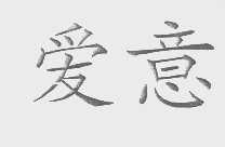 爱意