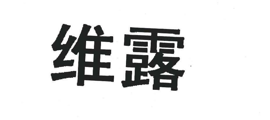 维露
