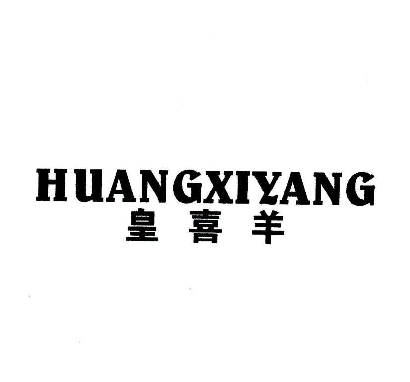 皇喜羊