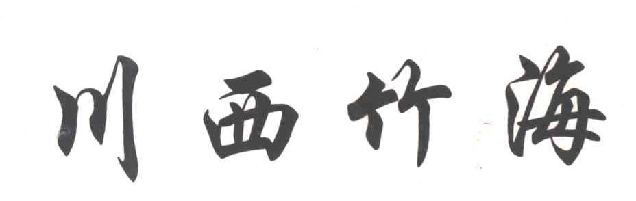 川西竹海