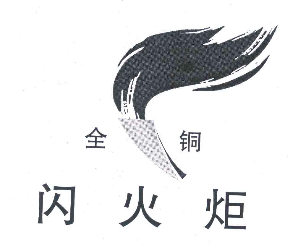 闪火炬 全铜