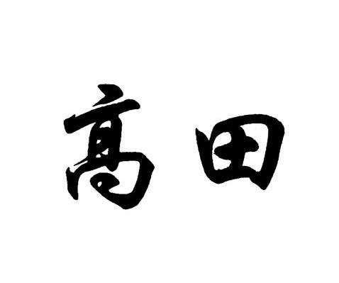 高田