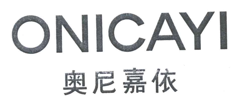 奥尼嘉依;ONICAYI