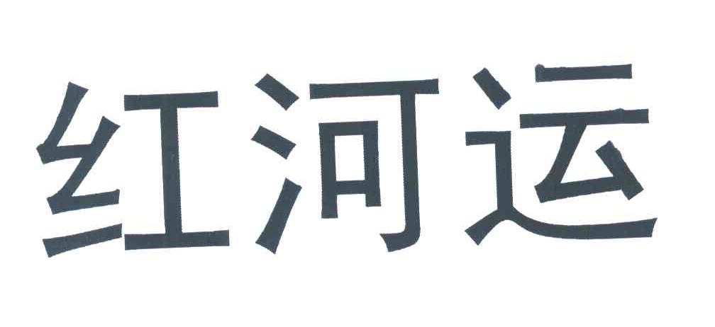 红河运