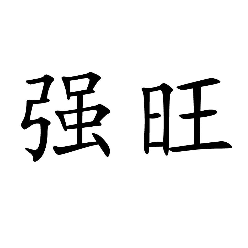 强旺