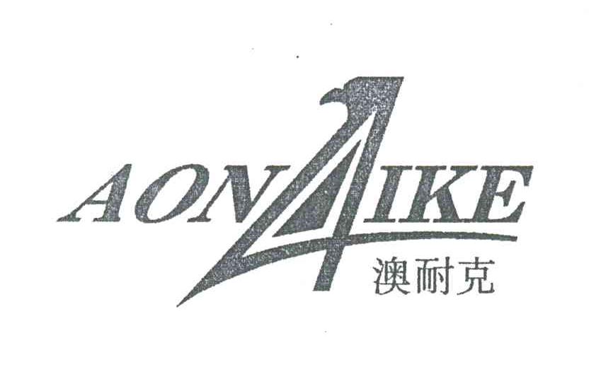 澳耐克