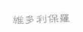 维多利保罗