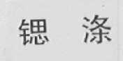锶涤