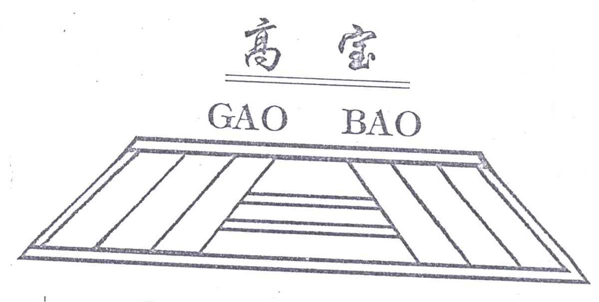 高宝