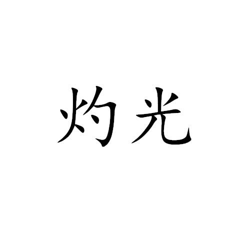 灼光