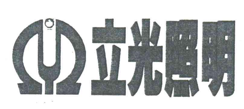 立光照明