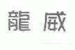 龙威