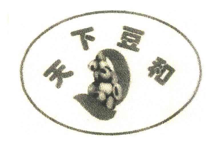 天下豆和