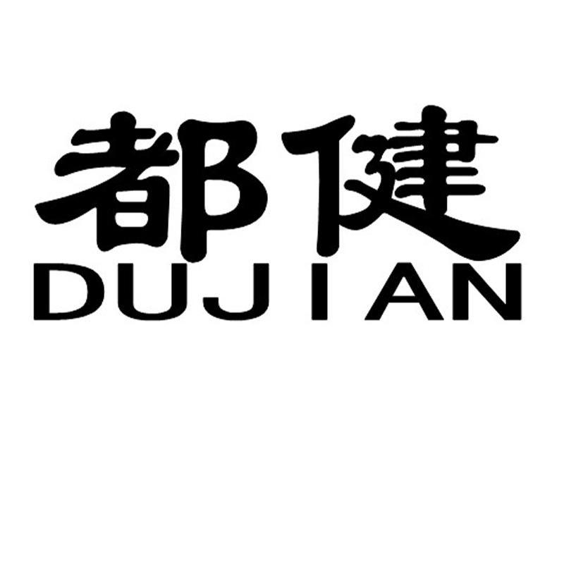 都健