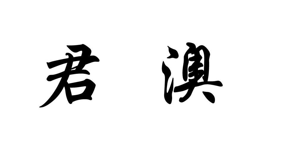 君澳