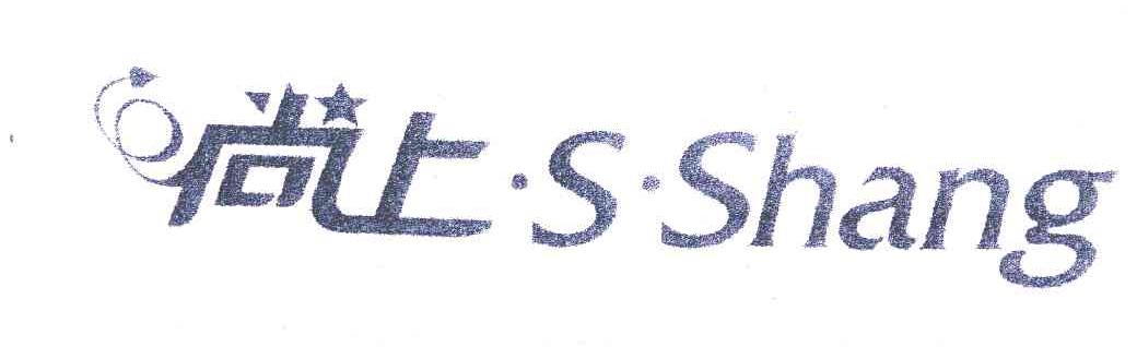 尚上&middot;S&middot;SHANG