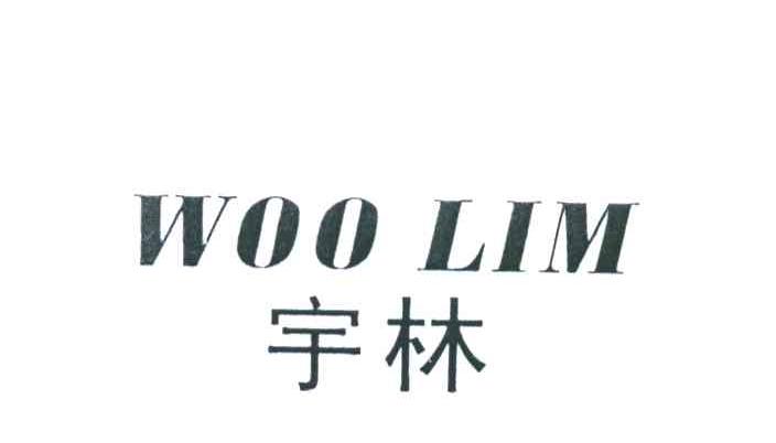 宇林