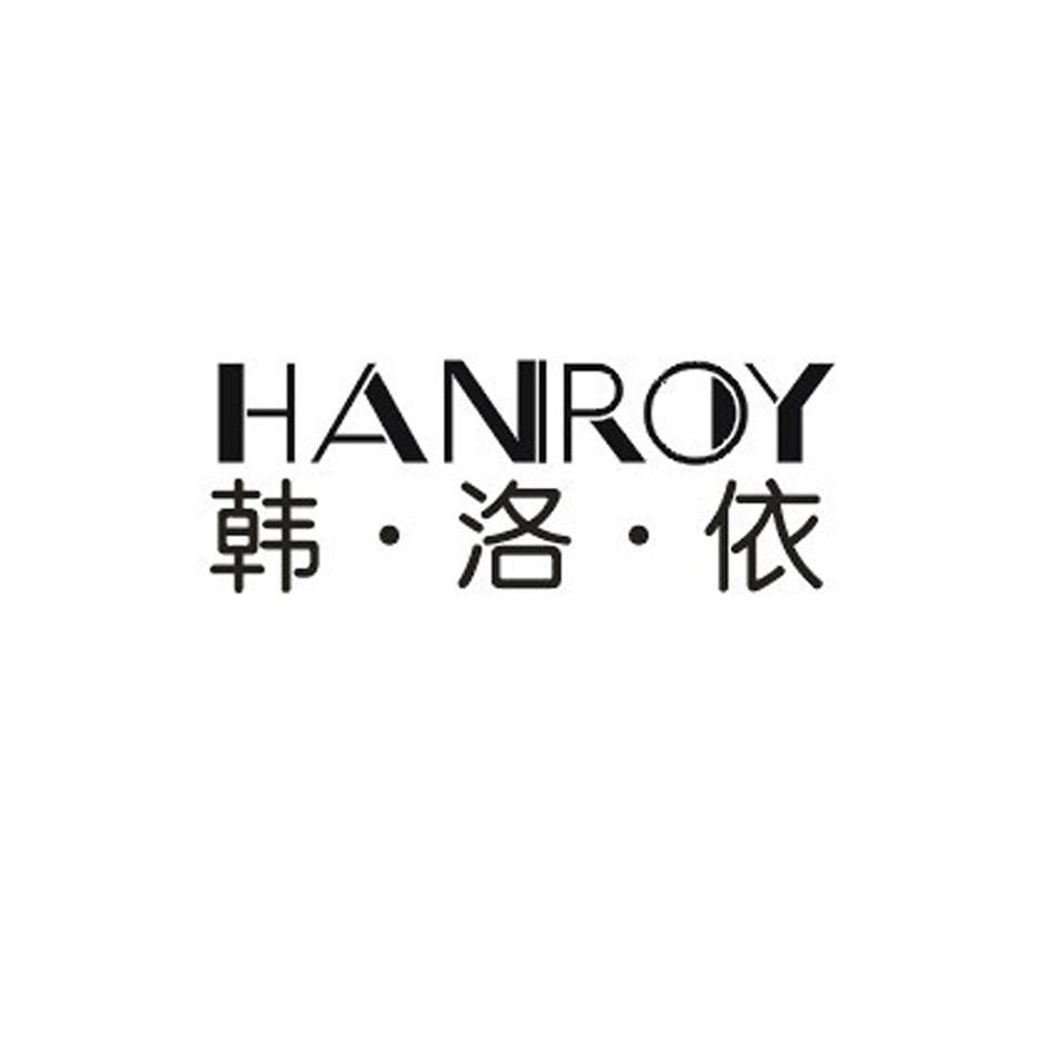 韩&middot;洛&middot;依 HANROY