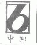 中邦