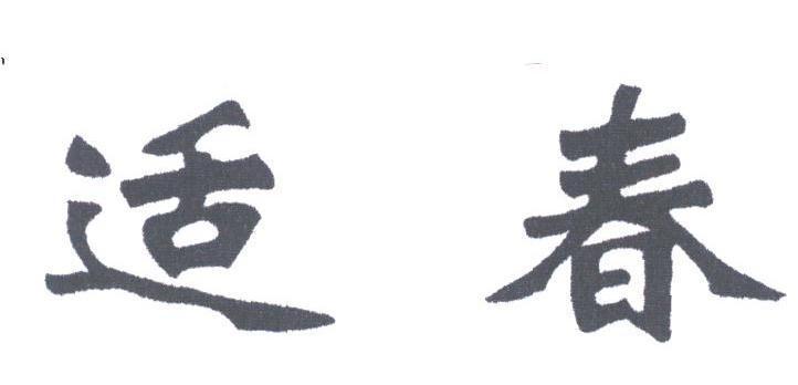 适春