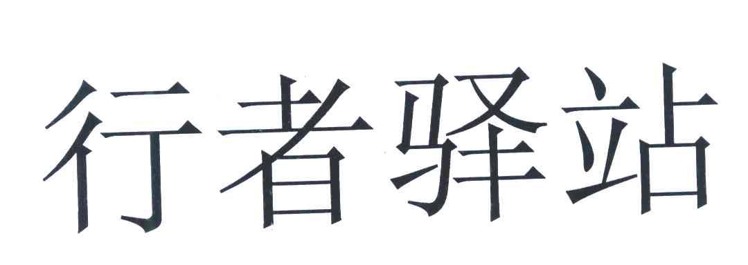行者驿站